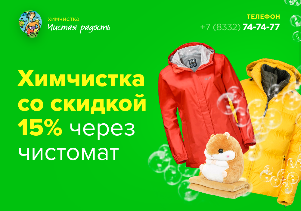 <p>Химчистка со скидкой 15% через Чистомат</p>