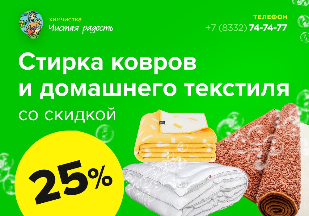 <p>Стирка ковров и домашнего текстиля со скидкой 25%</p>